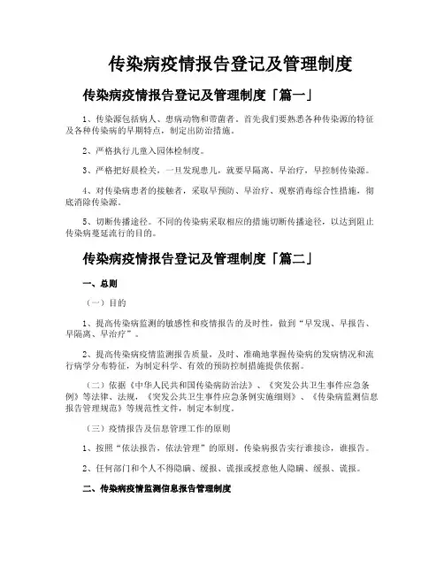 传染病疫情报告登记及管理制度