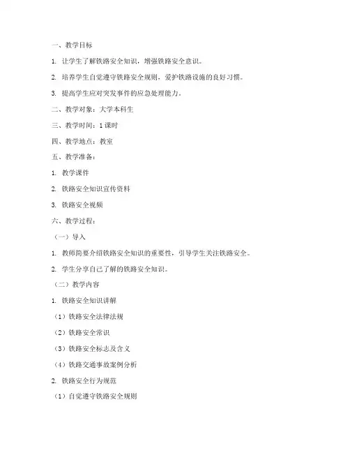 大学爱路护路主题班会教案
