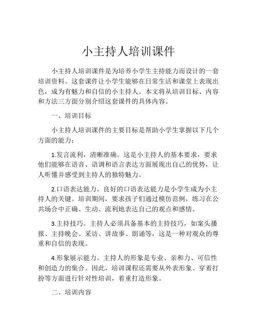小主持人培训课件