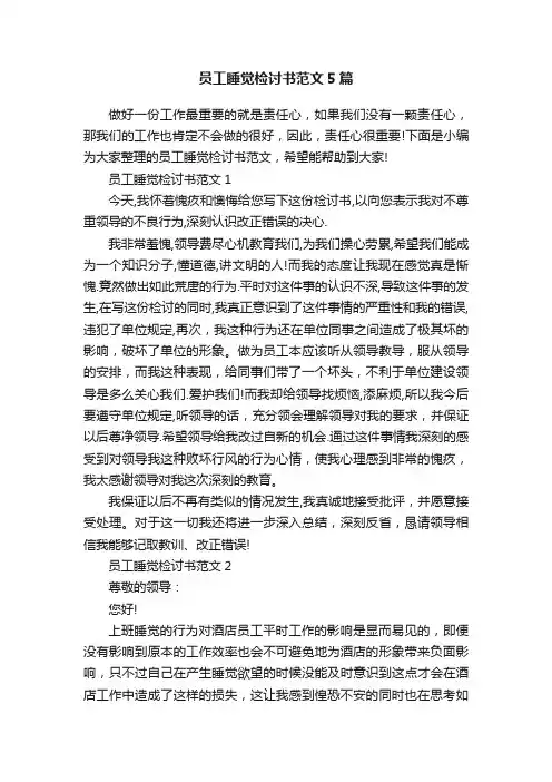 员工睡觉检讨书范文5篇