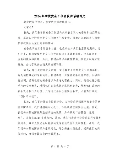 2024年学校安全工作会议讲话稿例文(2篇)