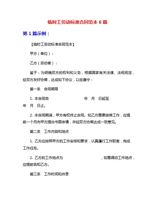 临时工劳动标准合同范本6篇