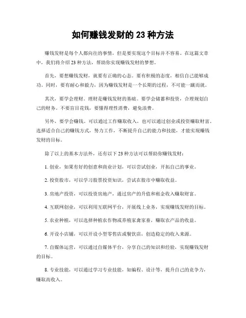 如何赚钱发财的23种方法