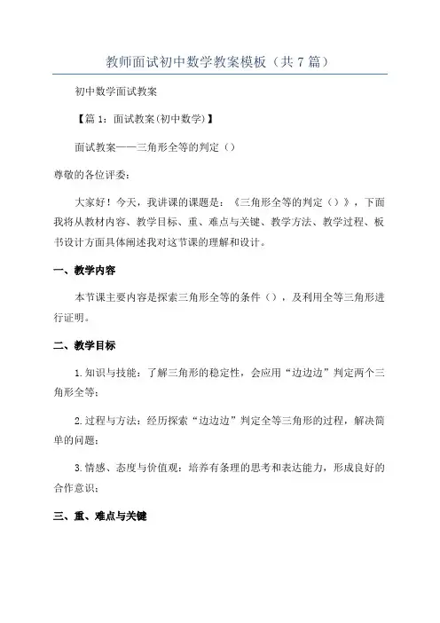教师面试初中数学教案模板(共7篇)