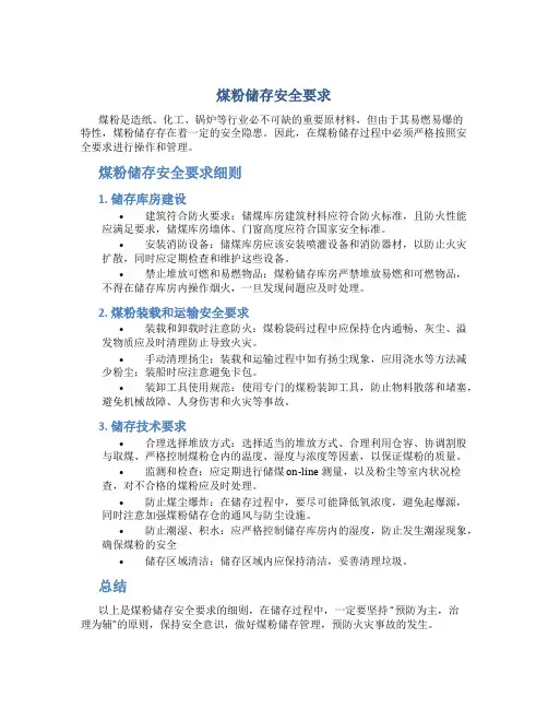 煤粉储存安全要求