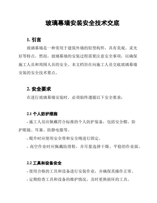 玻璃幕墙安装安全技术交底