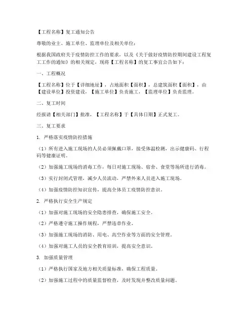 工程复工通知公告模板范文