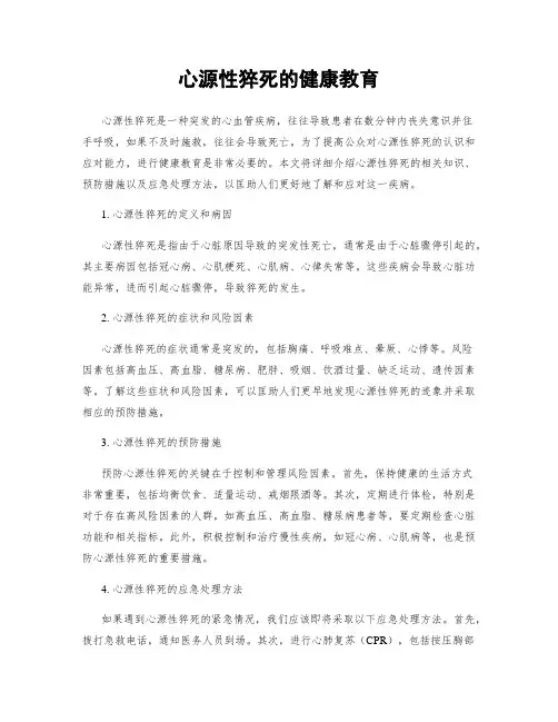 心源性猝死的健康教育