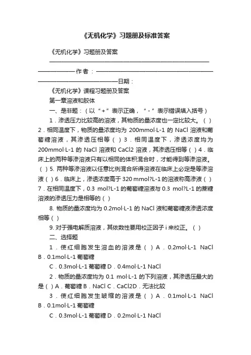 《无机化学》习题册及标准答案
