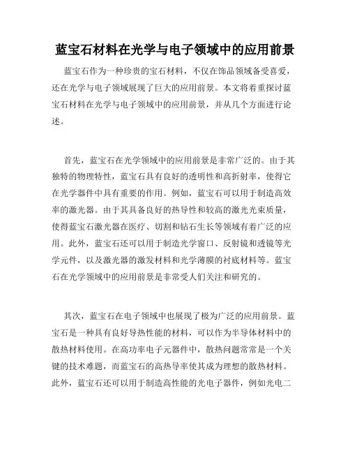蓝宝石材料在光学与电子领域中的应用前景