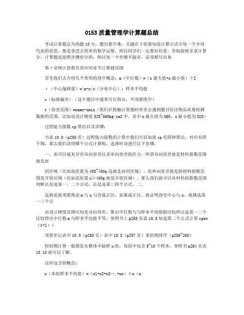 0153质量管理学计算题总结