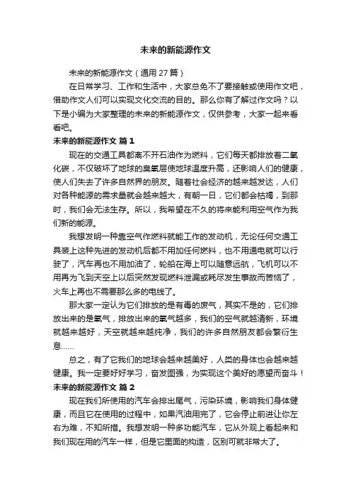 未来的新能源作文（通用27篇）