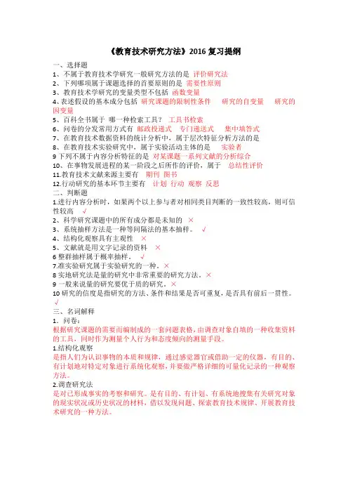 《教育技术研究方法》考试大纲 (2)