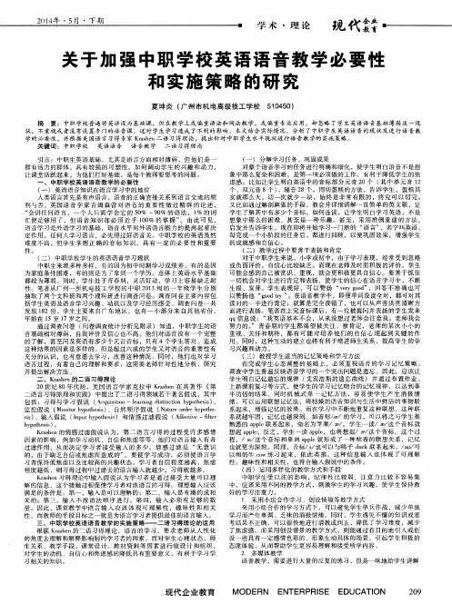 关于加强中职学校英语语音教学必要性和实施策略的研究