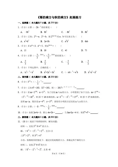 人教版八年级数学上《幂的乘方与积的乘方》拓展练习