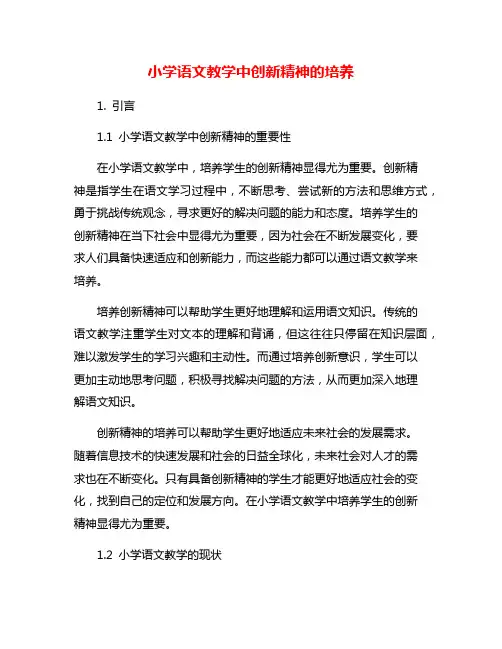 小学语文教学中创新精神的培养