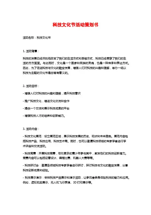 科技文化节活动策划书