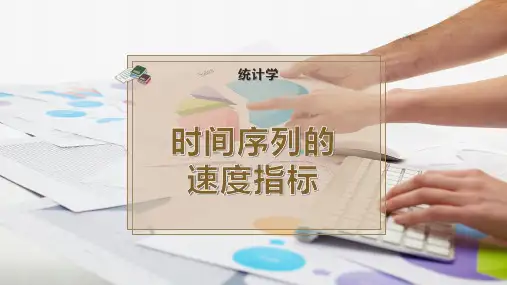 时间序列的速度指标