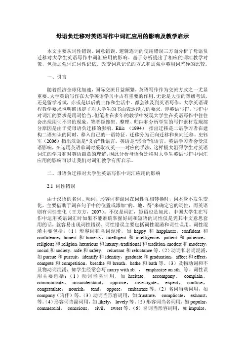 母语负迁移对英语写作中词汇应用的影响及教学启示
