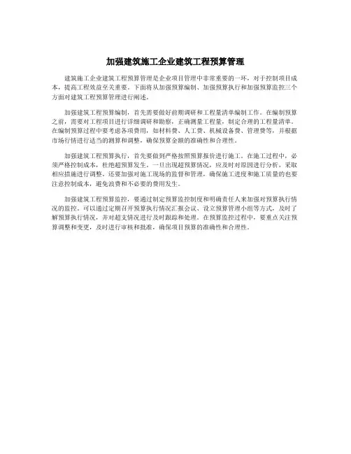 加强建筑施工企业建筑工程预算管理