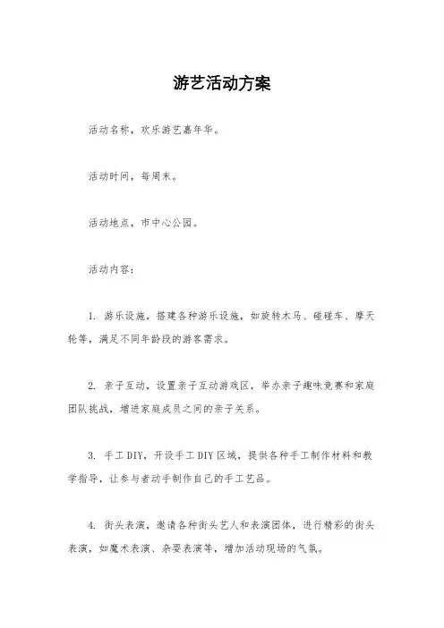 游艺活动方案