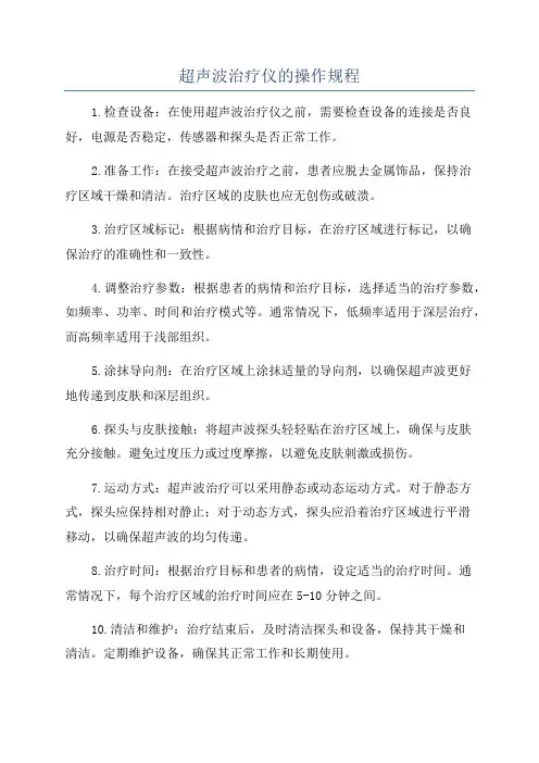 超声波治疗仪的操作规程