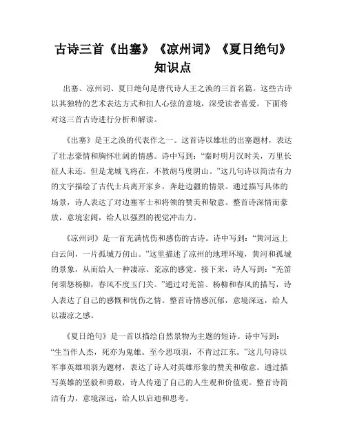 古诗三首《出塞》《凉州词》《夏日绝句》知识点