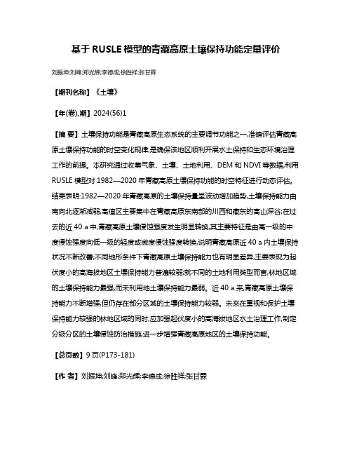 基于RUSLE模型的青藏高原土壤保持功能定量评价