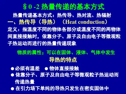 清华大学传热学课件48-传热学-0