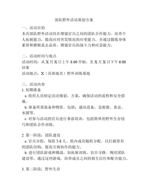 部队野外活动策划方案