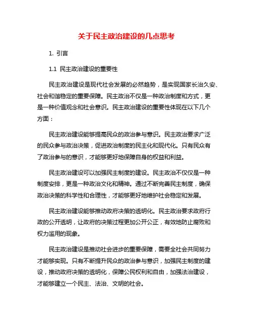关于民主政治建设的几点思考