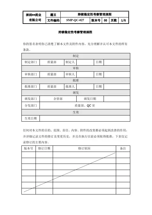 持续稳定性考察管理规程