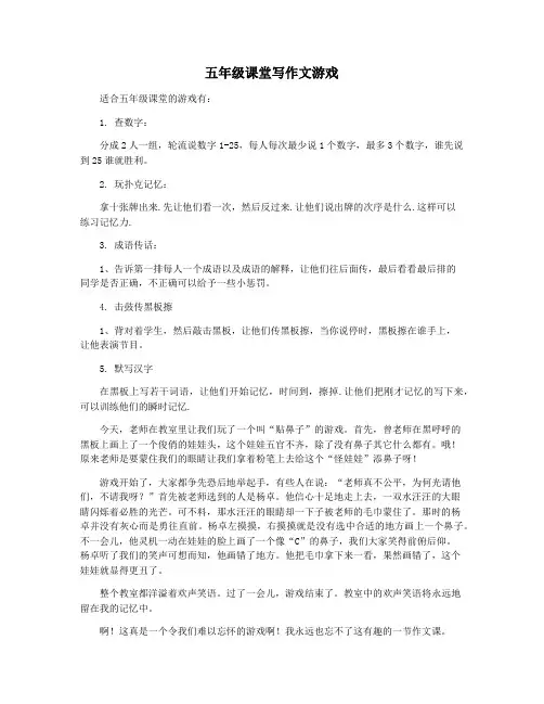 五年级课堂写作文游戏
