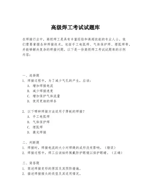高级焊工考试试题库