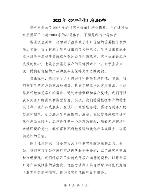 2023年《客户价值》培训心得
