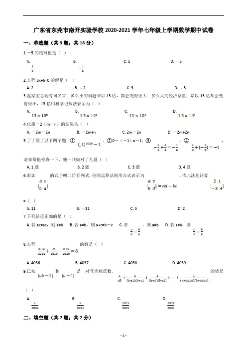 广东省东莞市南开实验学校2020-2021学年七年级上学期数学期中试卷