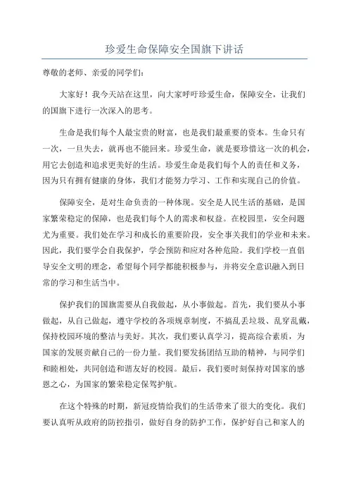 珍爱生命保障安全国旗下讲话