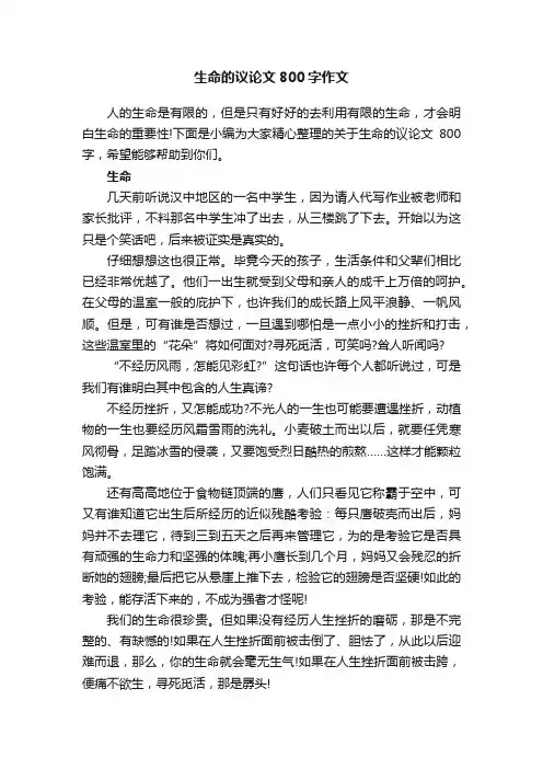 生命的议论文800字作文
