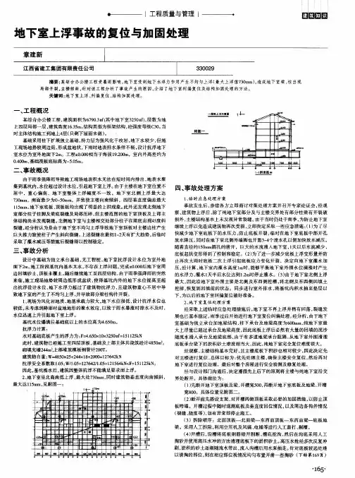 地下室上浮事故的复位与加固处理
