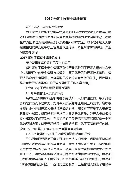 2017采矿工程专业毕业论文