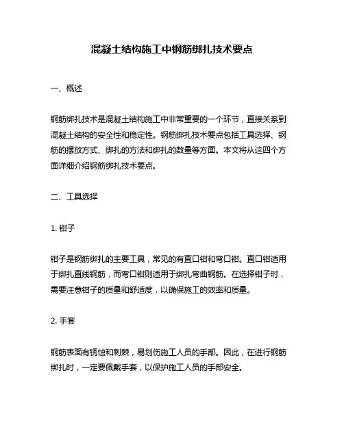 混凝土结构施工中钢筋绑扎技术要点