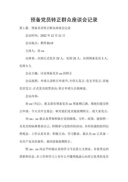 预备党员转正群众座谈会记录