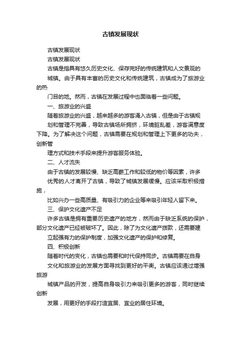 古镇发展现状
