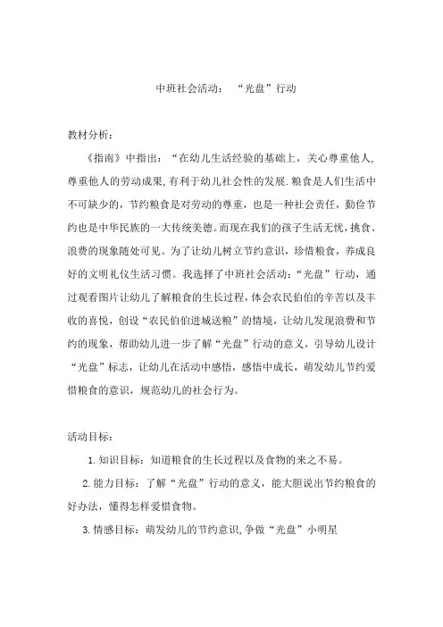 学前幼儿园_中班社会：“光盘”行动教学设计学情分析教材分析课后反思