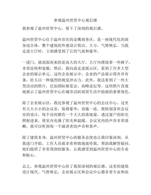 参观温州世贸中心观后感