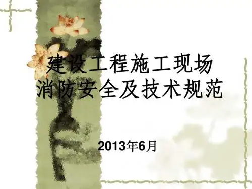 《建设工程施工现场消防安全技术规范》