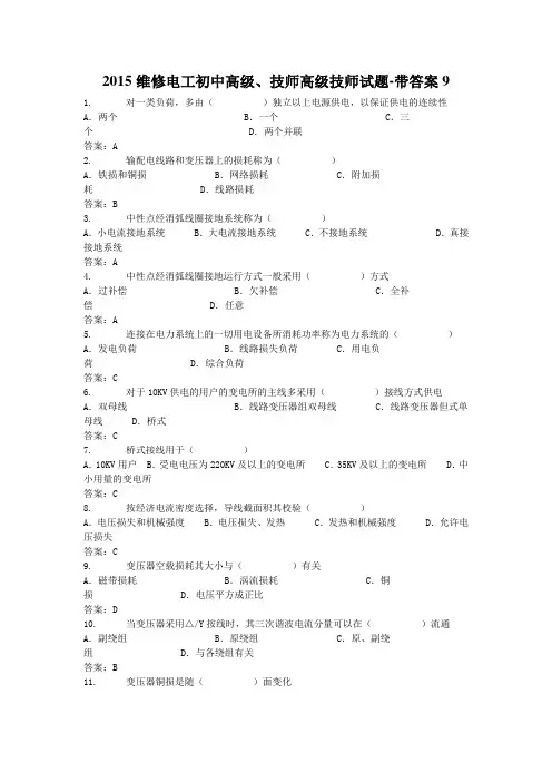 2015维修电工初中高级、技师高级技师试题-带答案15详解