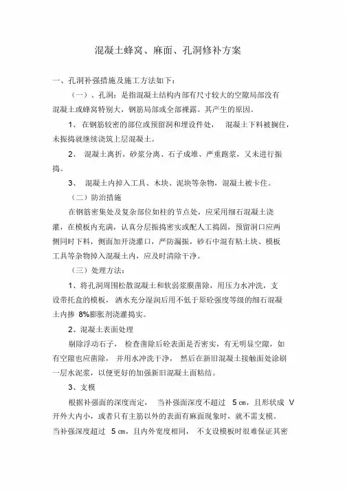 混凝土蜂窝、麻面、孔洞修补方案
