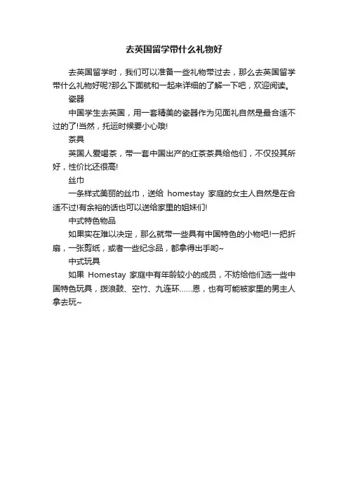 去英国留学带什么礼物好