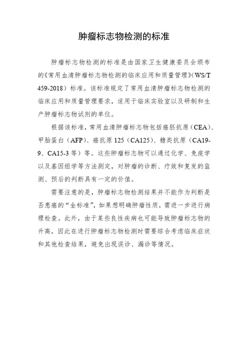 肿瘤标志物检测的标准